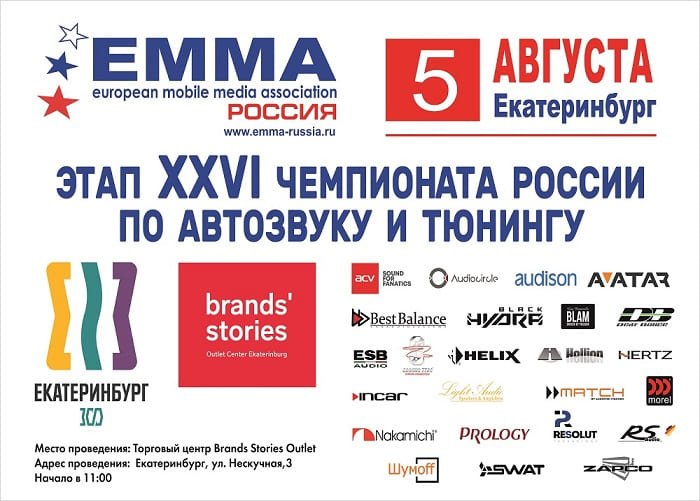 ОТКРЫТА РЕГИСТРАЦИЯ НА ОФИЦИАЛЬНЫЙ ЭТАП ХХVI ЧЕМПИОНАТА ЕММА-РОССИЯ ПО АВТОЗВУКУ И ТЮНИНГУ ГОРОДЕ ЕКАТЕРИНБУРГ 5-ГО АВГУСТА 2023 ГОДА